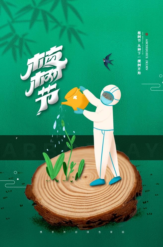 植树节3.12海报psd模版下载