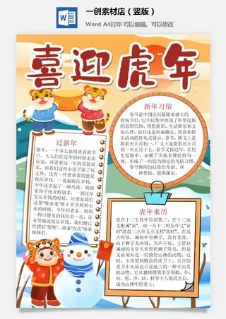 卡通2022年虎年春节新年寒假元旦手抄报素材