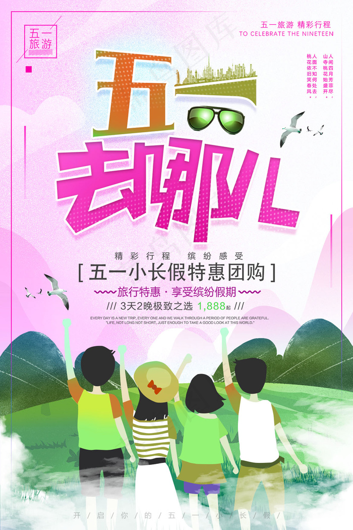 劳动节海报 五一旅游