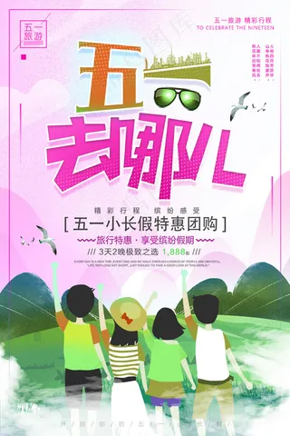 劳动节海报 五一旅游