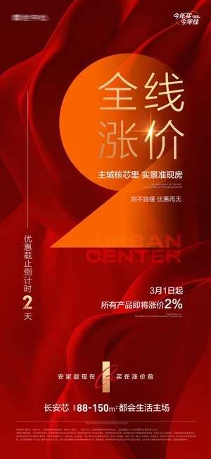 地产涨价优惠钜惠倒计时系列海报 (4)