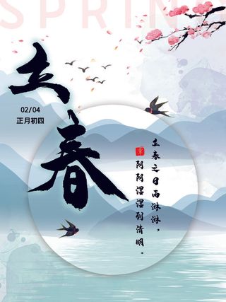 24节气立春春季新春春天海报模板PSD分层设计素材源文件模板