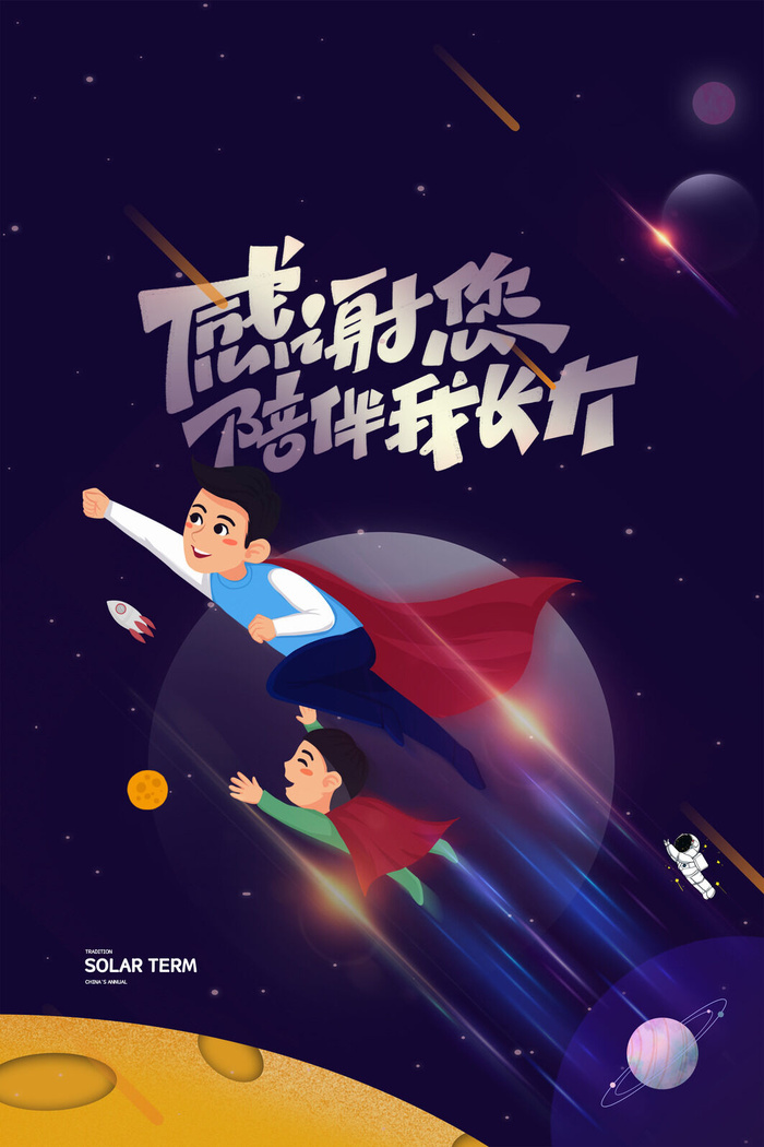 卡通超人星空父亲节海报psd模版下载