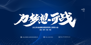年会蓝色背景为梦想而战
