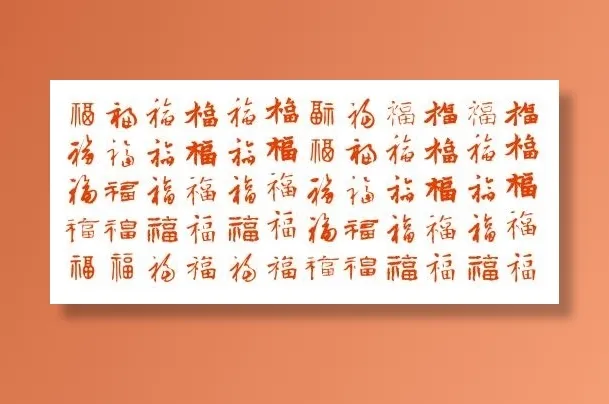 矢量福字 福字cdr矢量模版下载