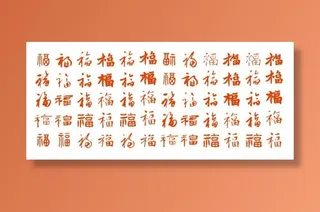 矢量福字 福字
