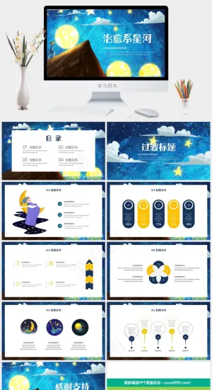 治愈系星河教育教学课件PPT模板预览图