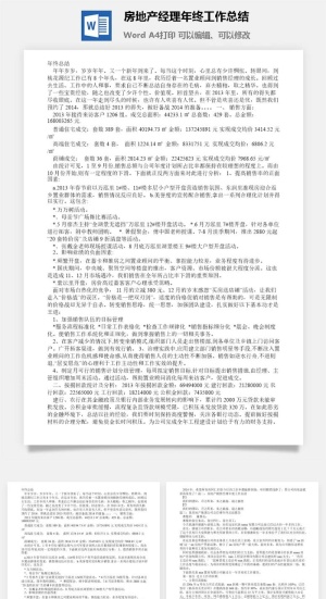 房地产经理年终工作总结word模板预览图