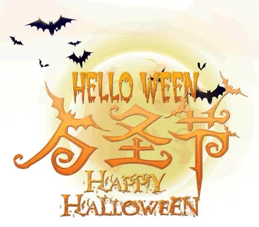 万圣节卡通艺术字节日素材