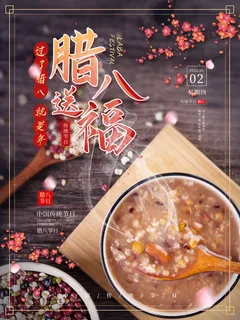 腊八海报传统节日祝福腊八节腊八粥宣传海报插画背景设计素材