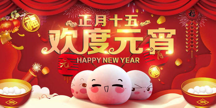 红色大气背景元宵节新年展板psd模版下载