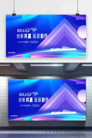 2024年会创新共赢跨年展板