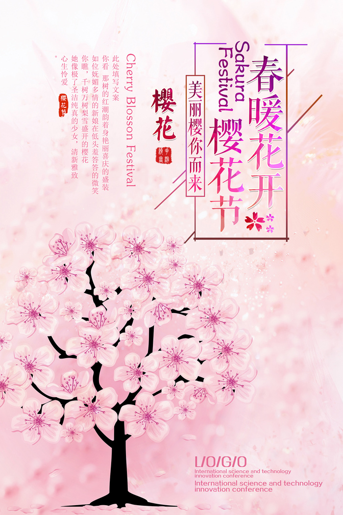 粉色唯美风格创意樱花节海报