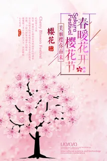 粉色唯美风格创意樱花节海报