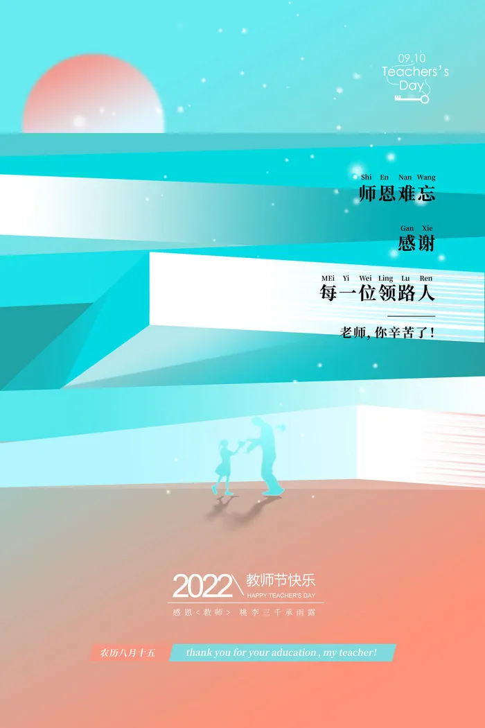 教师节领路人海报PSD素材psd模版下载