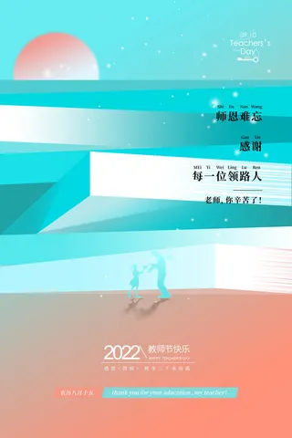 教师节领路人海报PSD素材