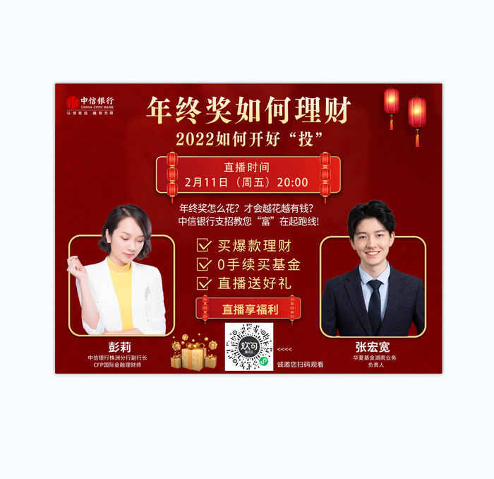 年终奖直播间红色海报