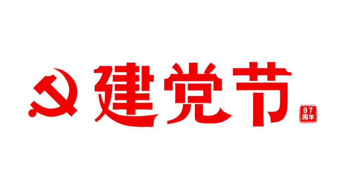 建党节字体