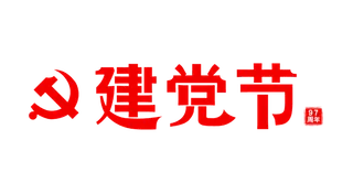 建党节字体