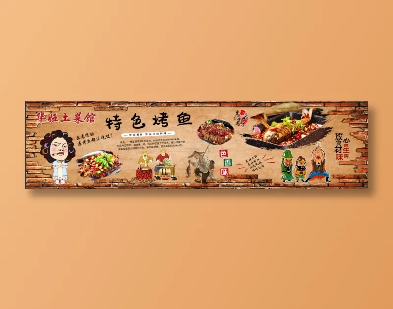 复古华娅烤鱼psd模版下载