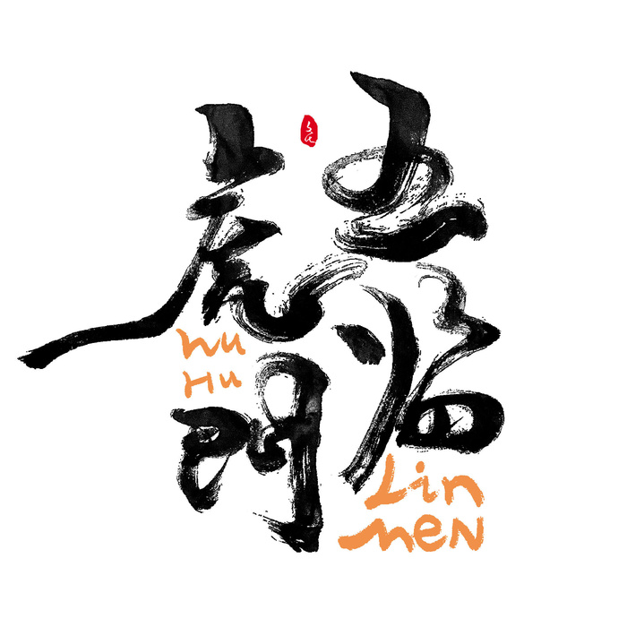 2022虎年新年国潮手写艺术字体春节海报数字设计png免扣图psd素材