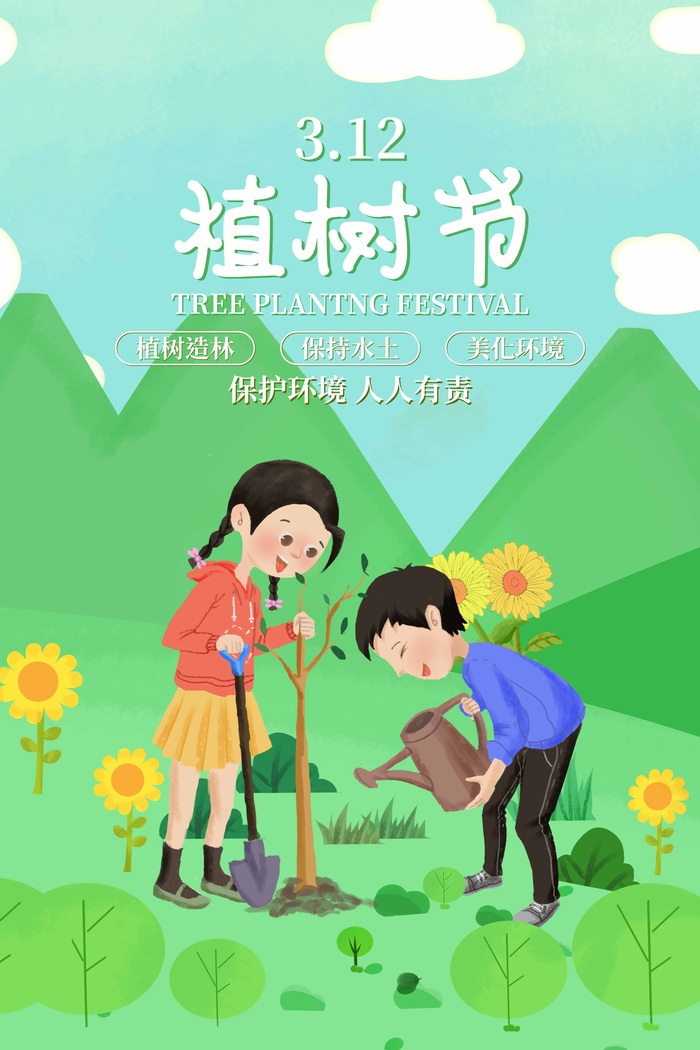 植树节 植树节海报图片psd模版下载