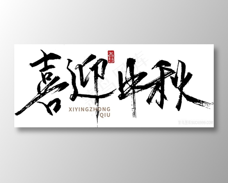 喜迎中秋字体素材