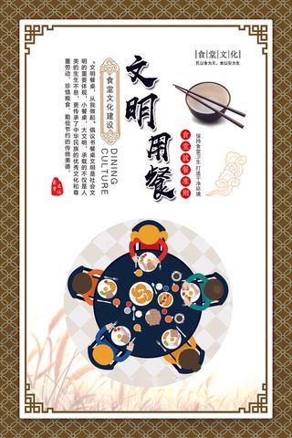 文明用餐海报