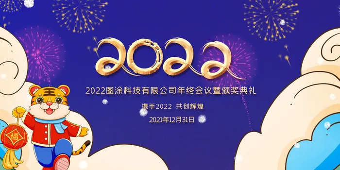 2022年会主题背景墙PS模板企业春节晚会舞台背景LED图片设计素材psd模版下载