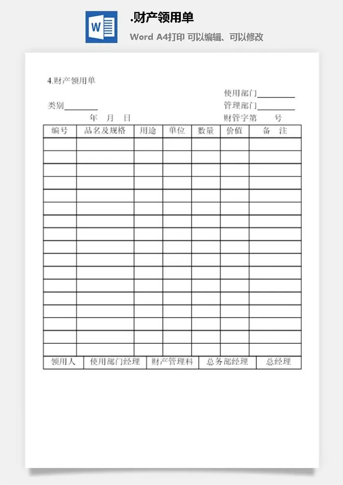 财产领用单财产综合管理表格