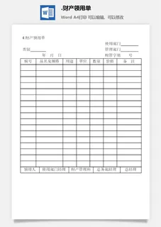 财产领用单财产综合管理表格