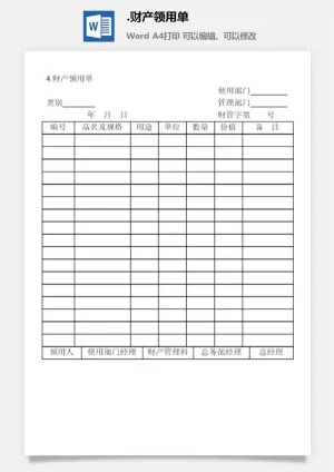 财产领用单财产综合管理表格