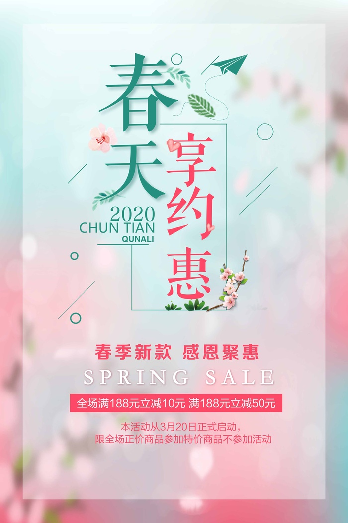 春天 春天促销海报