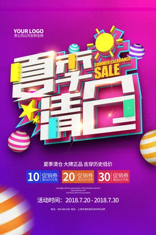 时尚清凉夏季夏天促销海报