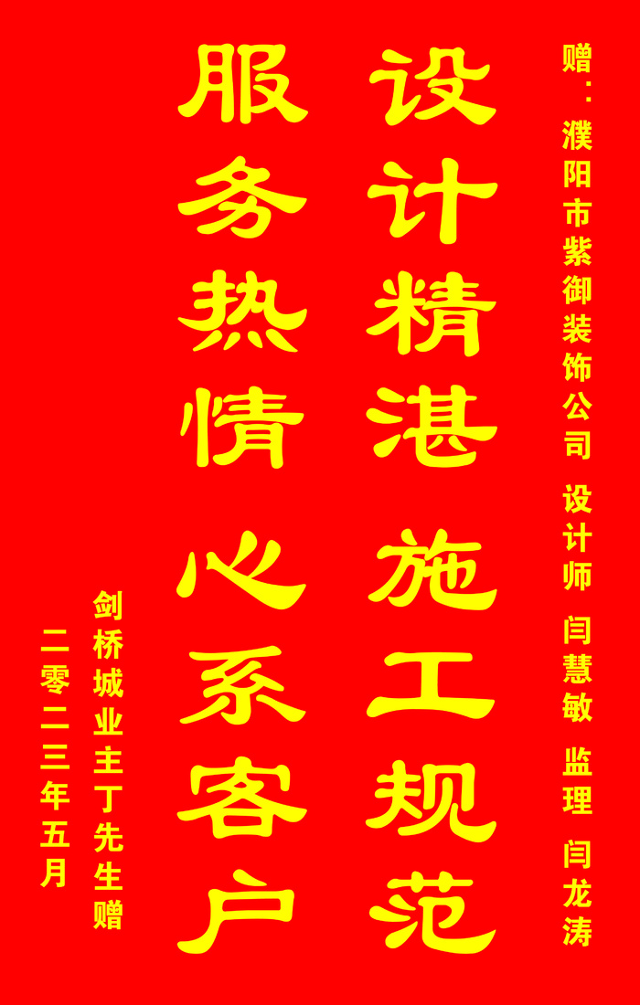 装修锦旗设计psd模版下载