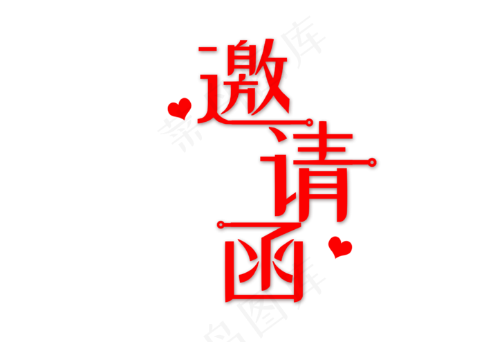 邀请函文字 