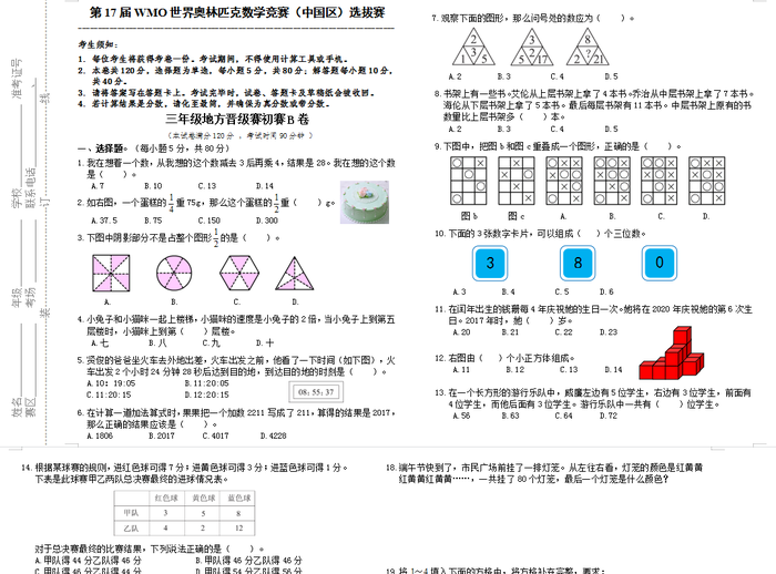 第17届数学奥数竞赛三年级考试卷测试卷练习题教育培训B卷