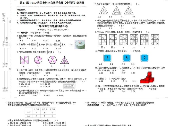 第17届数学奥数竞赛三年级考试卷测试卷练习题教育培训B卷