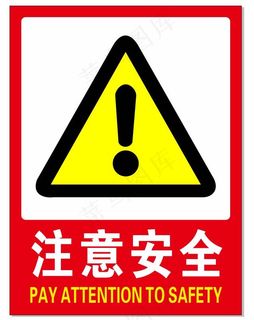 注意安全 标识