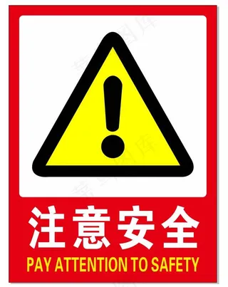 注意安全 标识