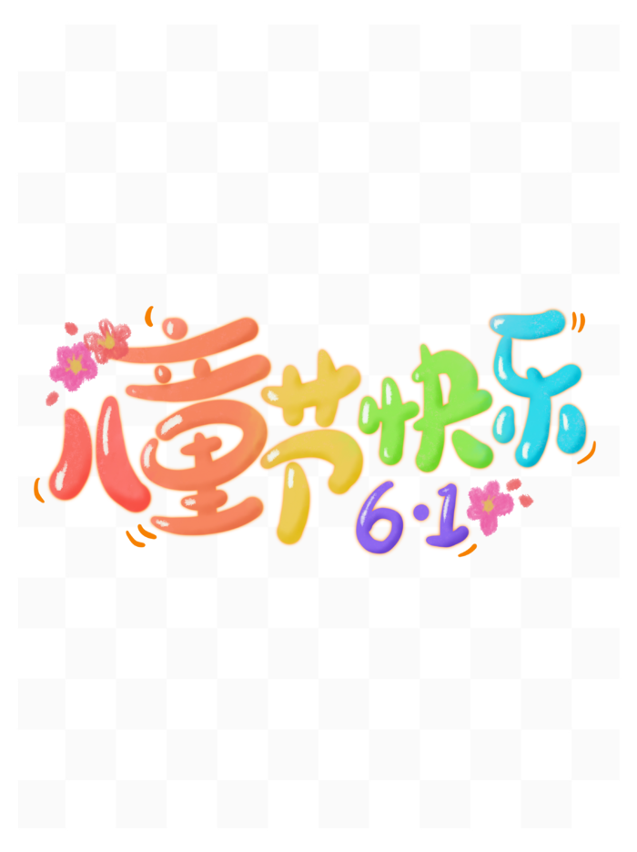 节日61儿童节快乐童趣卡通彩色艺术字