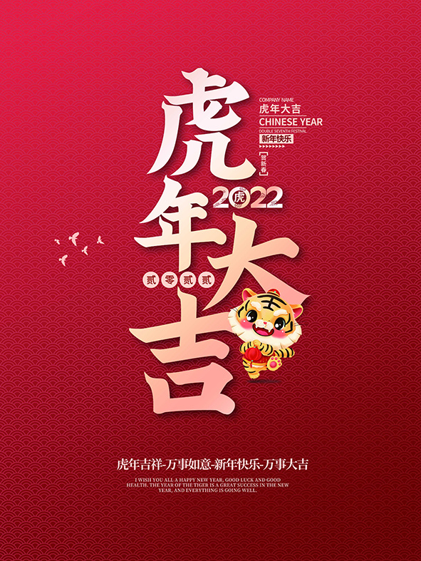 虎年新年海报展板psd模板新年快乐虎年大吉psd模版下载