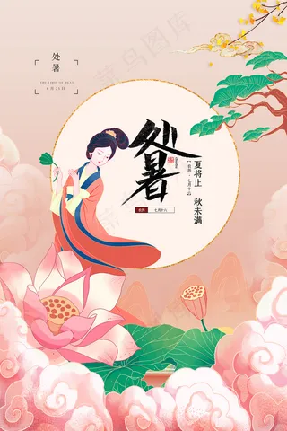 创意时尚传统节日处暑海报
