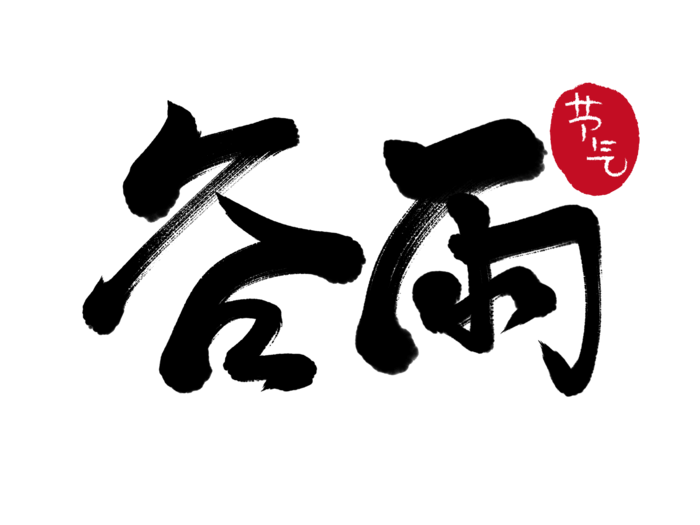 二十四节气谷雨创新毛笔字
