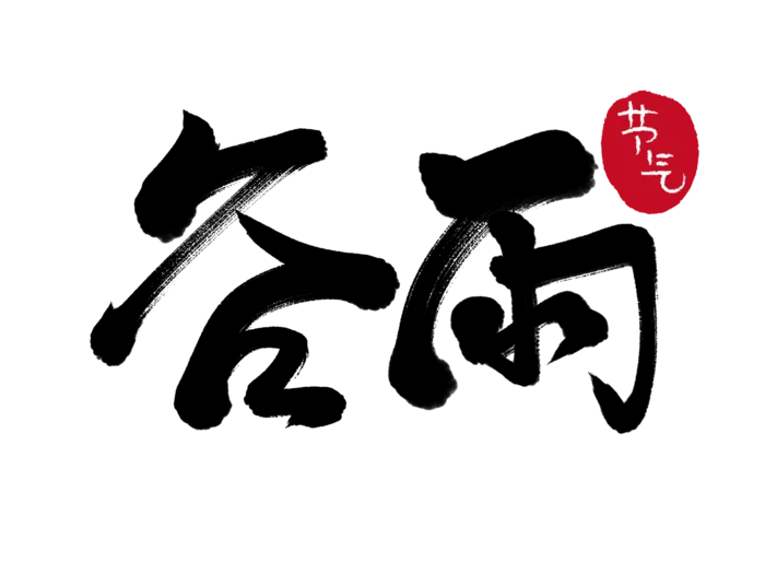 二十四节气谷雨创新毛笔字