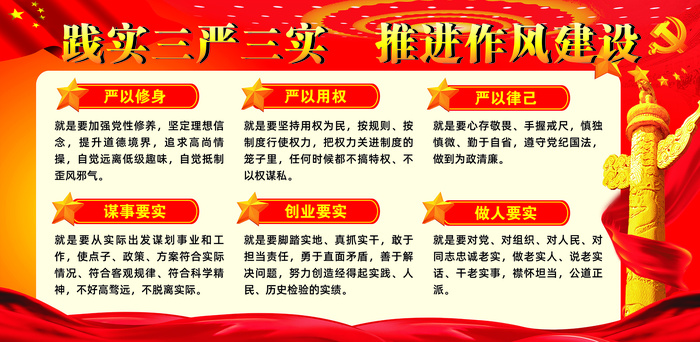 三严三实|践实三严三实|推进作风建设|党风廉政底图cdr矢量模版下载