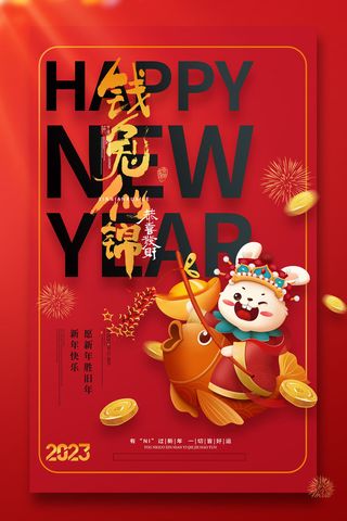 红色2023兔年钱兔似锦海报