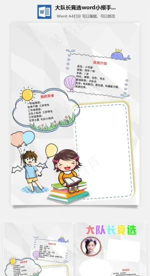 大队长竞选word小报手抄报模板灰色