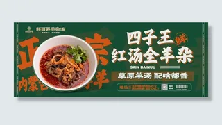 红汤全羊杂实物绿底海报展架