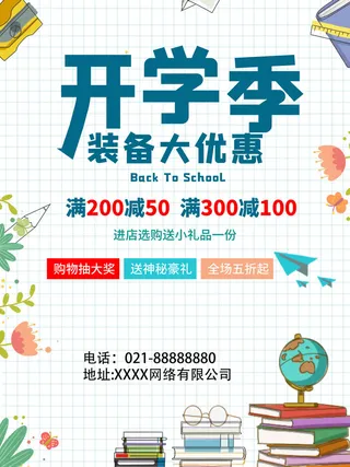 开学季大优惠